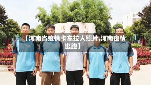 【河南省疫情卡车拉人照片,河南疫情逃跑】