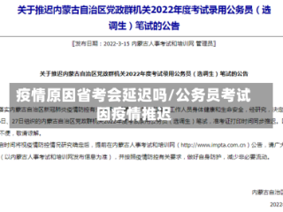 疫情原因省考会延迟吗/公务员考试因疫情推迟