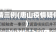 唐山疫情三例(唐山疫情疑似病例)