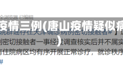 唐山疫情三例(唐山疫情疑似病例)