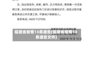 福建省疫情13条通告(福建省疫情13条通告文件)