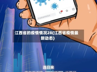 江西省的疫情情况28(江西省疫情最新动态)