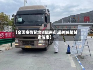【全国疫情甘肃省陇南市,最新疫情甘肃陇南】
