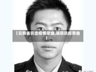 【云南省抗击疫情歌曲,瑞丽抗疫歌曲】