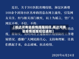 【抵达河南省疫情提醒短信,抵达河南省疫情提醒短信通知】
