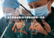 关于疫情必胜(关于疫情战胜的一句话)