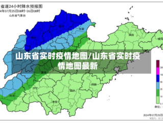山东省实时疫情地图/山东省实时疫情地图最新