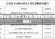 陕西省的疫情怎么管理(陕西疫情管控措施)