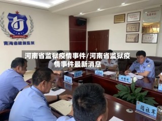 河南省监狱疫情事件/河南省监狱疫情事件最新消息