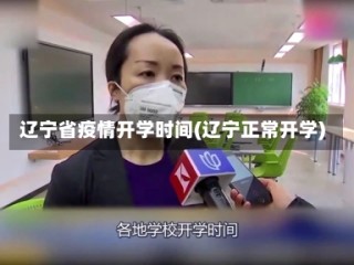 辽宁省疫情开学时间(辽宁正常开学)