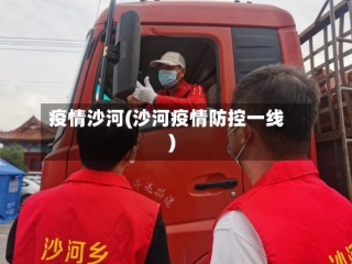 疫情沙河(沙河疫情防控一线)