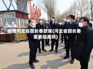疫情河北省回长春政策(河北省回长春需要隔离吗)