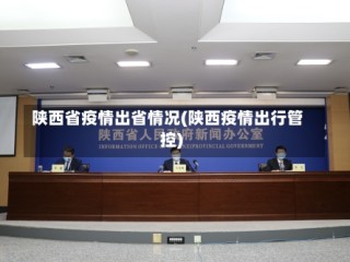 陕西省疫情出省情况(陕西疫情出行管控)