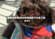 等熬过疫情(熬过疫情却熬不过当下的句子)
