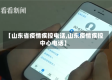 【山东省疫情疾控电话,山东疫情疾控中心电话】