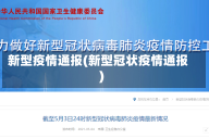 新型疫情通报(新型冠状疫情通报)