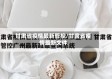 甘肃省疫情最新管控/甘肃省疫情最新文件