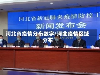 河北省疫情分布数字/河北疫情区域分布