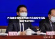 河北省疫情专班电话(河北省疫情防控询问电话号码)