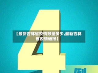 【最新吉林省疫情数量多少,最新吉林省疫情通报】