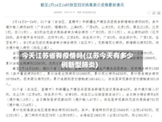 今天江苏省有疫情吗(江苏今天有多少例新型肺炎)