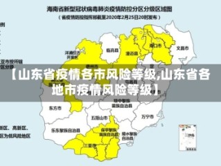 【山东省疫情各市风险等级,山东省各地市疫情风险等级】