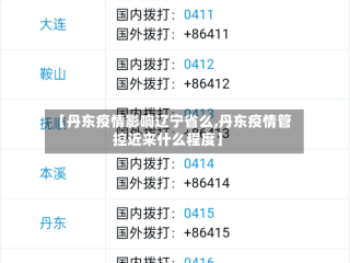 【丹东疫情影响辽宁省么,丹东疫情管控近来什么程度】