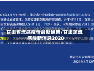 甘肃省流感疫情最新通告/甘肃禽流感最新消息2020