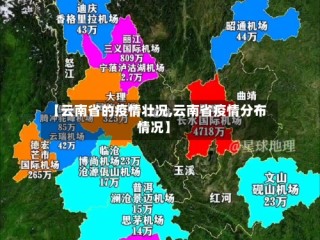 【云南省的疫情壮况,云南省疫情分布情况】