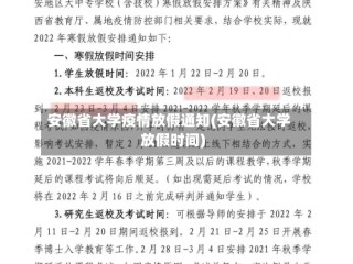 安徽省大学疫情放假通知(安徽省大学放假时间)