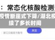 湖北省疫情断崖式下降/湖北疫情持续了多长时间