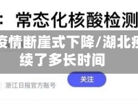 湖北省疫情断崖式下降/湖北疫情持续了多长时间