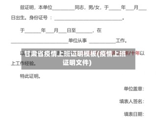 甘肃省疫情上班证明模板(疫情上班证明文件)