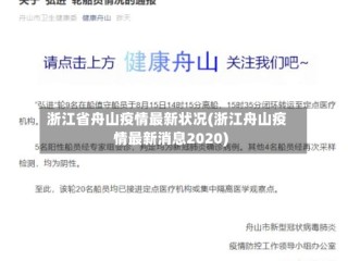 浙江省舟山疫情最新状况(浙江舟山疫情最新消息2020)
