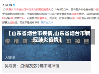 【山东省烟台市疫情,山东省烟台市新冠肺炎疫情】