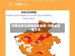 河南省昨日疫情通报最新/河南省疫情今天