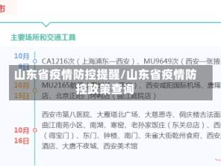 山东省疫情防控提醒/山东省疫情防控政策查询