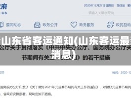 疫情山东省客运通知(山东客运最新消息)