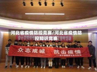 河北省疫情防控竞赛/河北省疫情防控知识竞赛