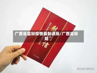广西省监狱疫情最新通报/广西监狱局