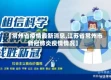 【常州省疫情最新消息,江苏省常州市新冠肺炎疫情情况】
