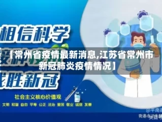 【常州省疫情最新消息,江苏省常州市新冠肺炎疫情情况】
