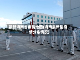 最新海南省疫情地图(海南最新型疫情分布情况)