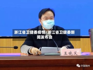 浙江省卫健委疫情/浙江省卫健委新闻发布会