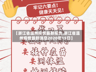 【浙江省温州疫情最新报告,浙江省温州疫情最新消息2020年15日】