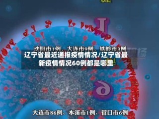 辽宁省最近通报疫情情况/辽宁省最新疫情情况60例都是哪里
