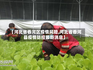 【河北省香河区疫情风险,河北省香河县疫情防控最新消息】