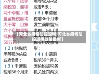 【河北省疫情防控退税,河北省疫情防控退税政策最新】