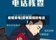 疫情来电(疫情期间的电话)