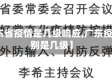 【广东省疫情是几级响应,广东疫情级别是几级】